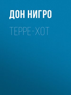 cover image of Терре-Хот
